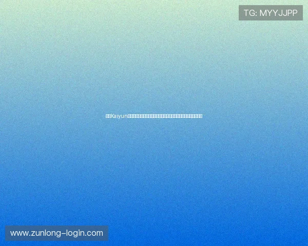 开云Kaiyun娱乐官网提供多种丰富的博彩游戏体验,满足不同用户的娱乐需求 开云Kaiyun娱乐官网提供多种丰富的博彩游戏体验,满足不同用户的娱乐需求