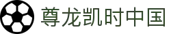 尊龙凯时中国-尊龙官网入口与凯时电脑版平台